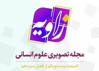 پخش بیست و یکمین قسمت از برنامه زاویه از شبکه چهارم سیما