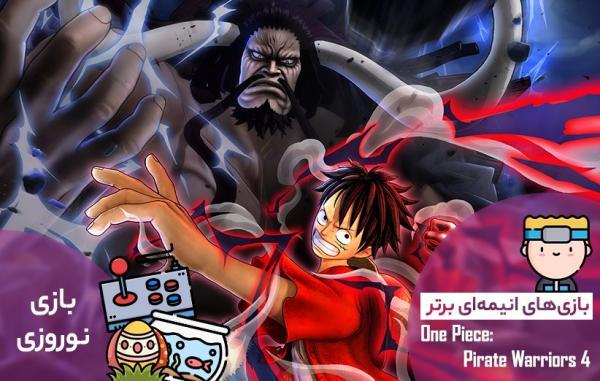 بازی های انیمه ای برتر: One Piece Pirate Warriors 4