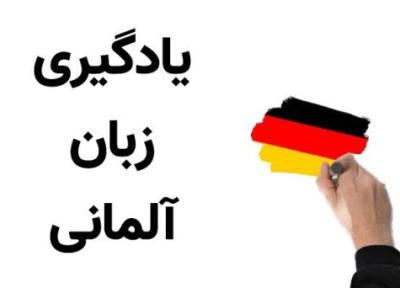 یادگیری و آموزش زبان آلمانی در کوتاه ترین زمان با آلمانی زبان (تور ارزان آلمان)